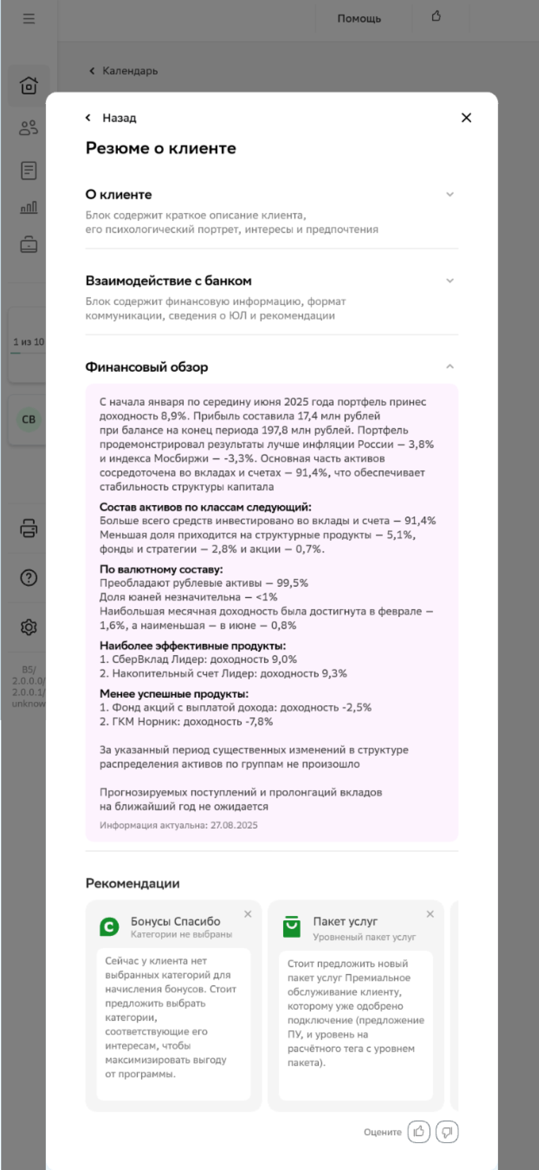 AI-ассистент в&nbsp;досье клиента — резюме о клиенте