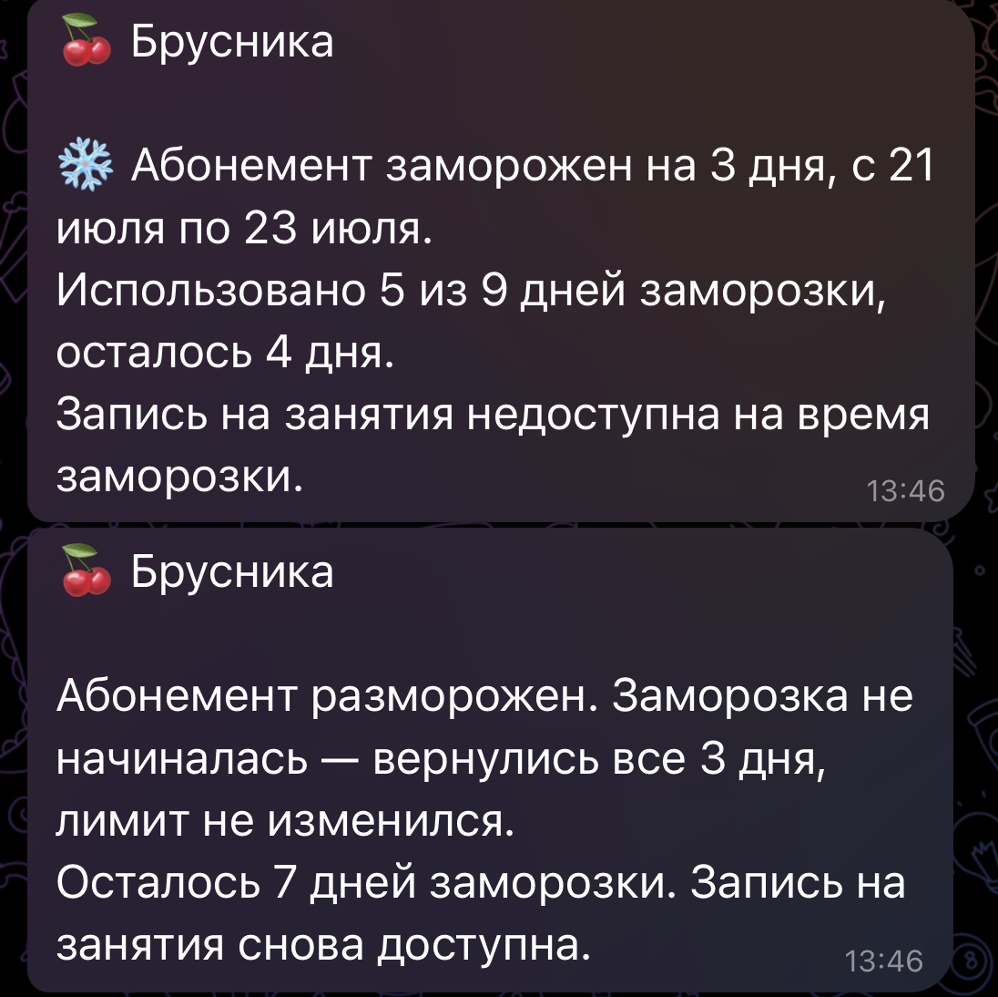 Уведомления о заморозке и разморозке абонемента — Брусника