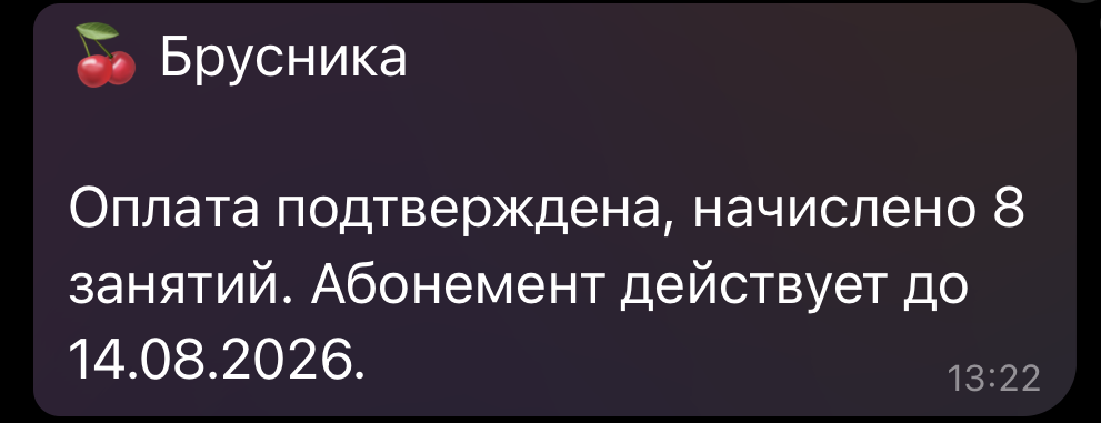 Оплата подтверждена, занятия начислены — Брусника