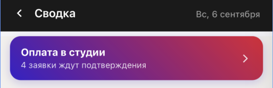 Заявка на оплату ждёт подтверждения — Брусника
