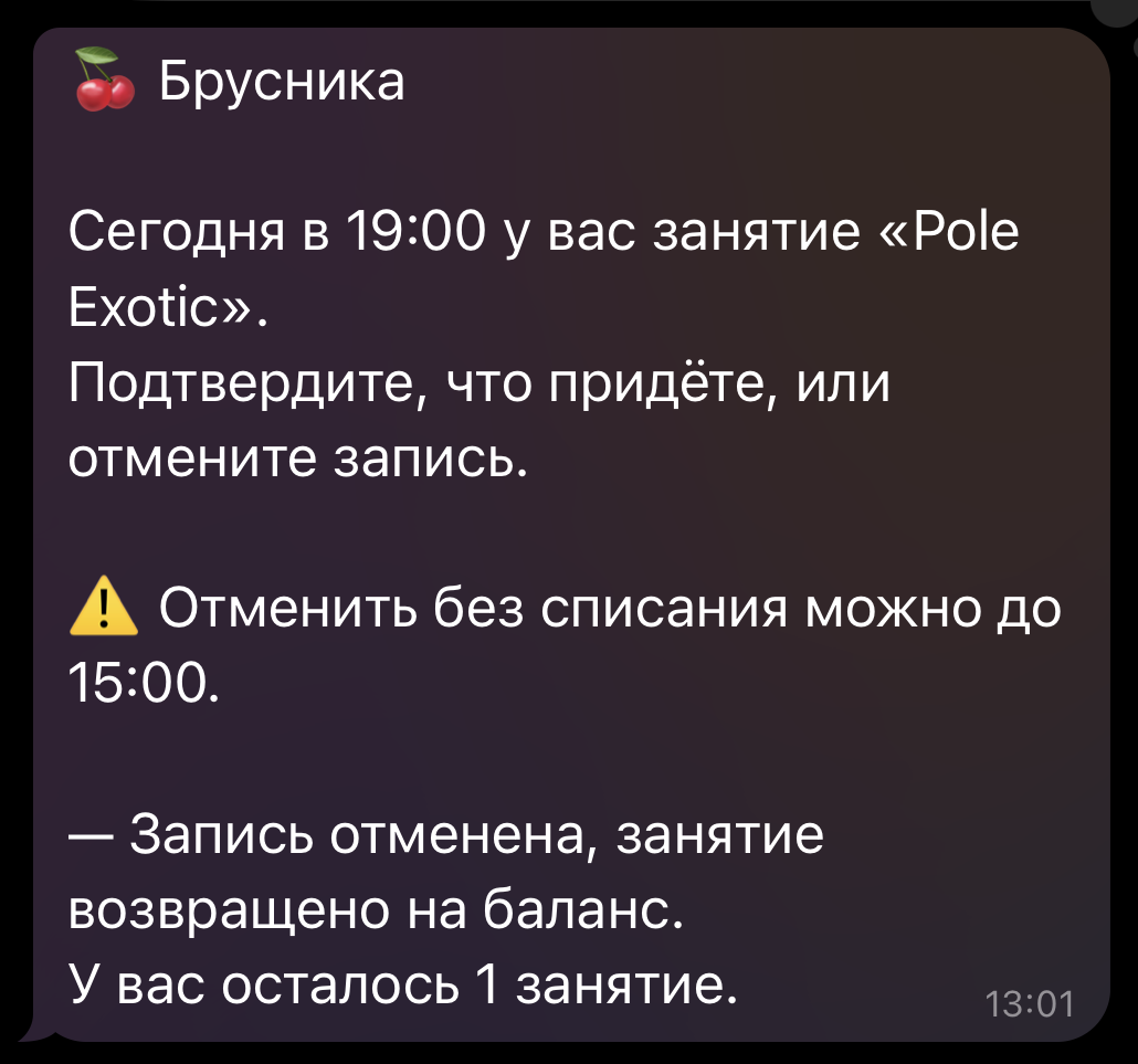 Напоминание о занятии в Telegram — Брусника